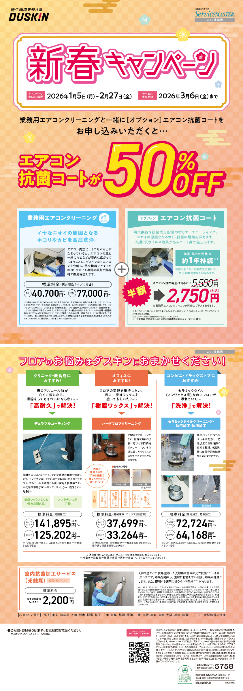 業務用エアコンクリーニング　新春キャンペーン