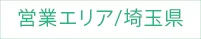 営業エリア/埼玉県