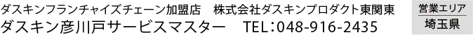 衛生環境を整える DUSKIN ダスキンフランチャイズチェーン加盟店　株式会社ダスキンプロダクト東関東　ダスキン彦川戸サービスマスター