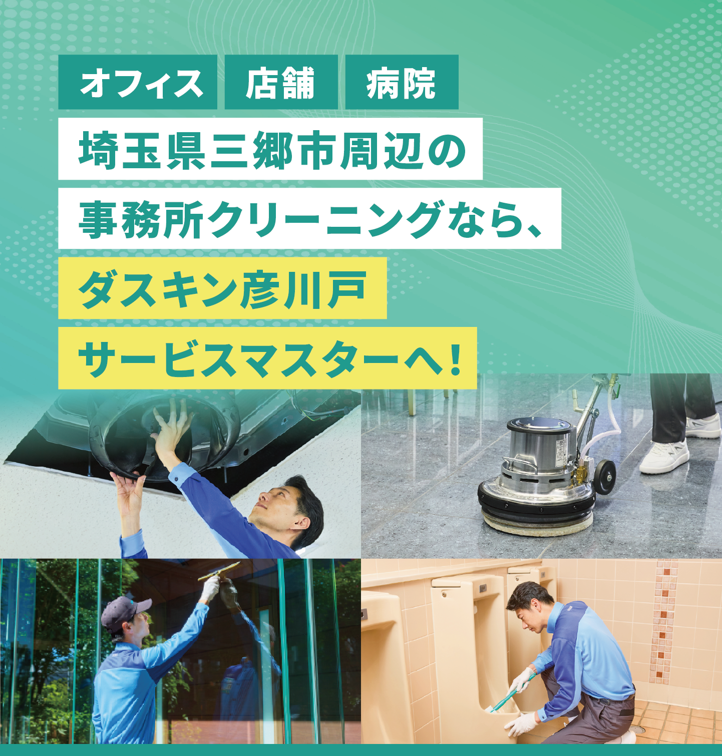 埼玉県三郷市エリアのハウスクリーニングならダスキン彦川戸サービスマスターへ！