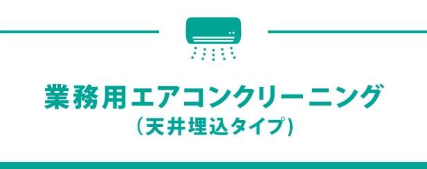 エアコンクリーニング