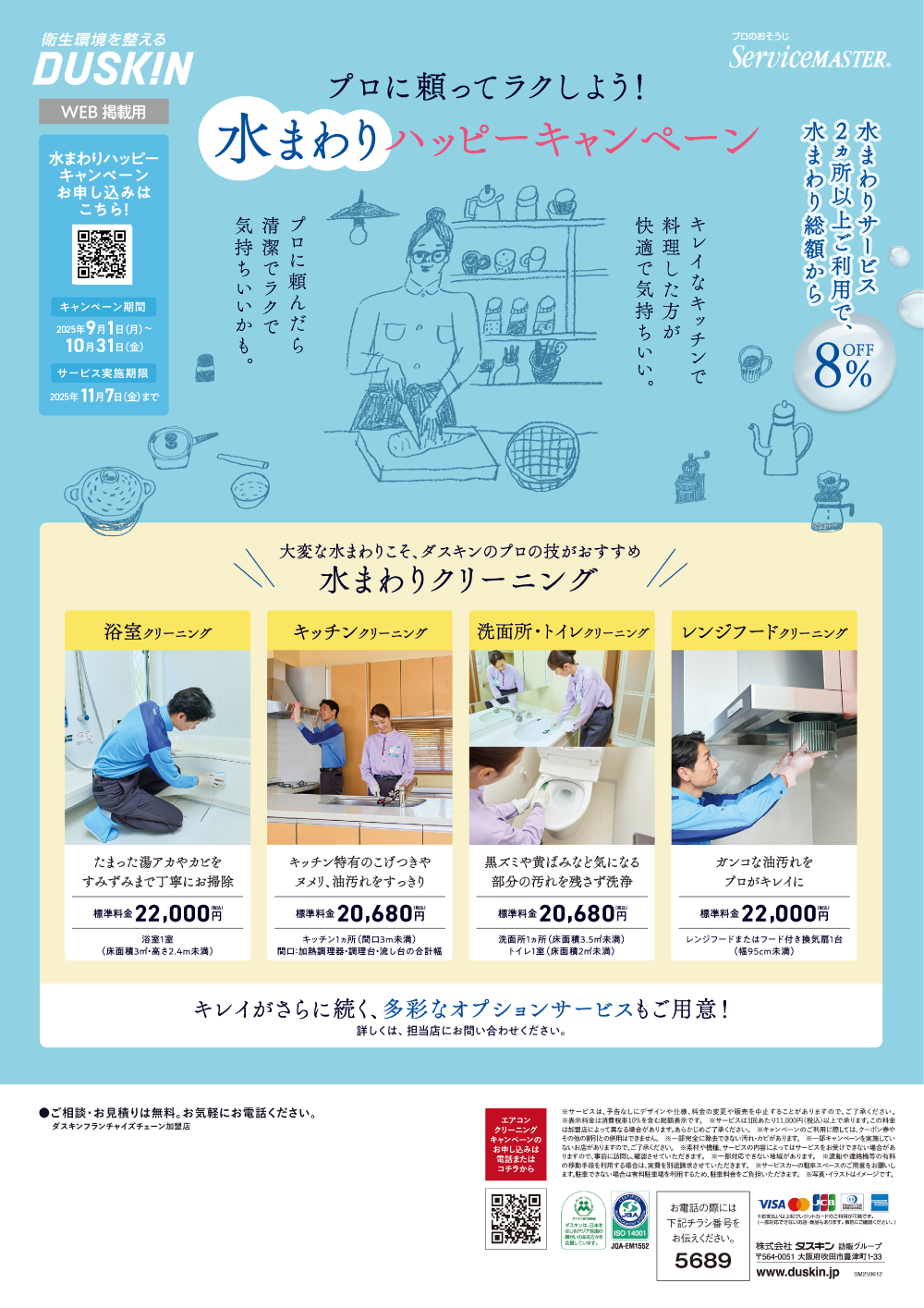 プロに頼ってラクしよう！水回りハッピーキャンペーン