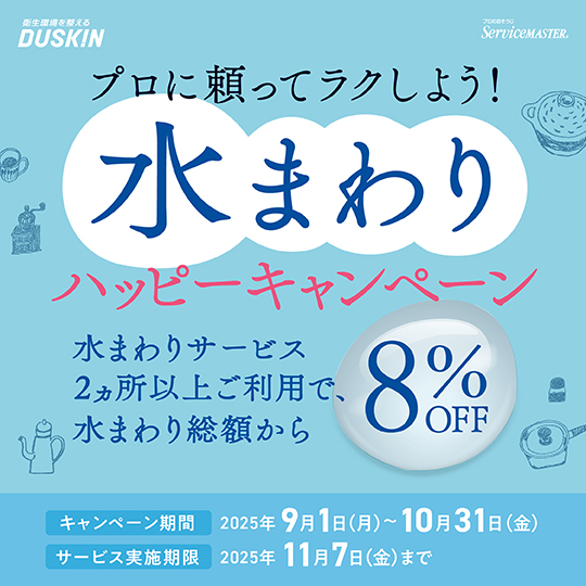プロに頼ってラクしよう！水回りハッピーキャンペーン