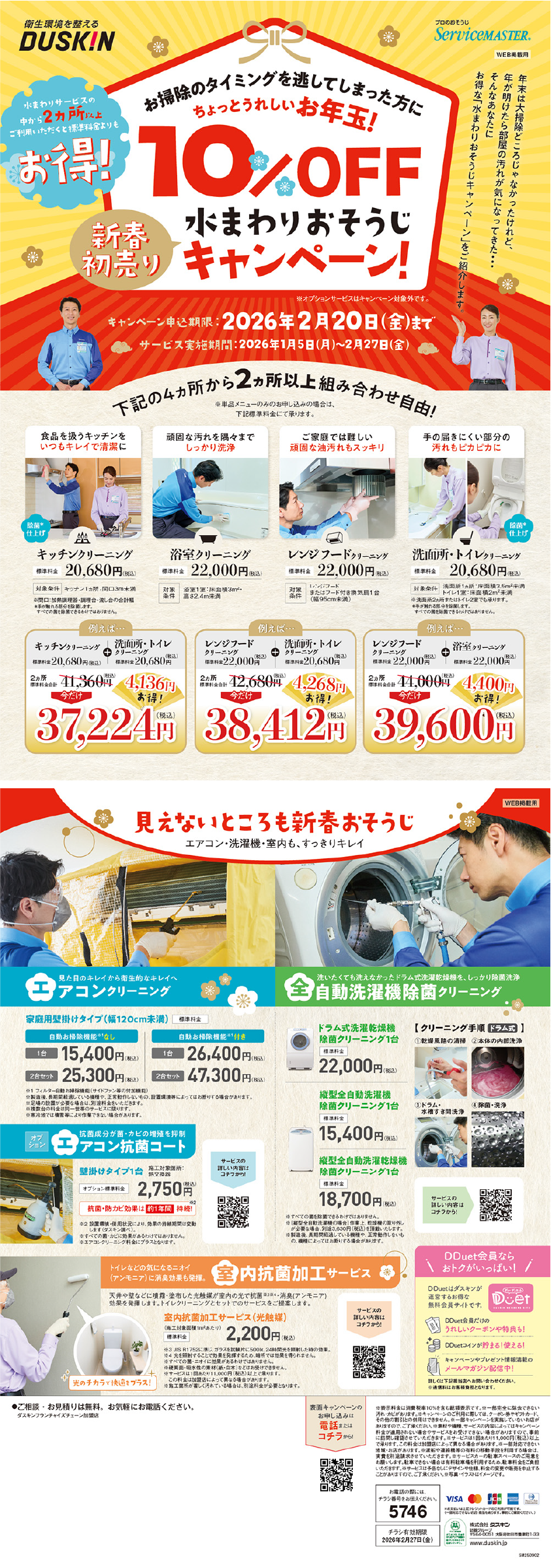 水回りお掃除キャンペーン