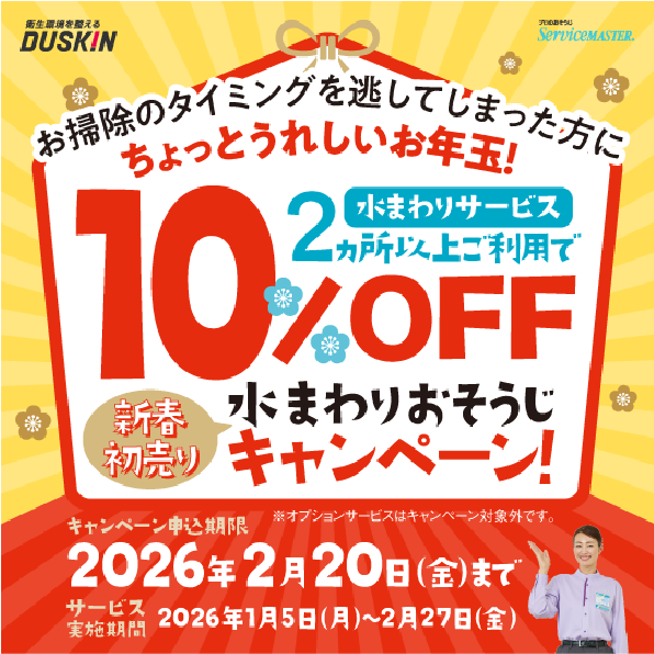 水回りお掃除キャンペーン