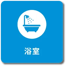 浴室