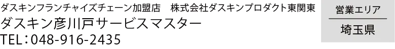 衛生環境を整える DUSKIN ダスキンフランチャイズチェーン加盟店　株式会社ダスキンプロダクト東関東　ダスキン彦川戸サービスマスター