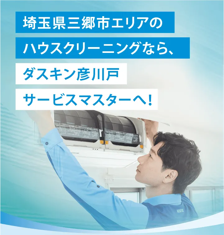 埼玉県三郷市エリアのハウスクリーニングならダスキン彦川戸サービスマスターへ！