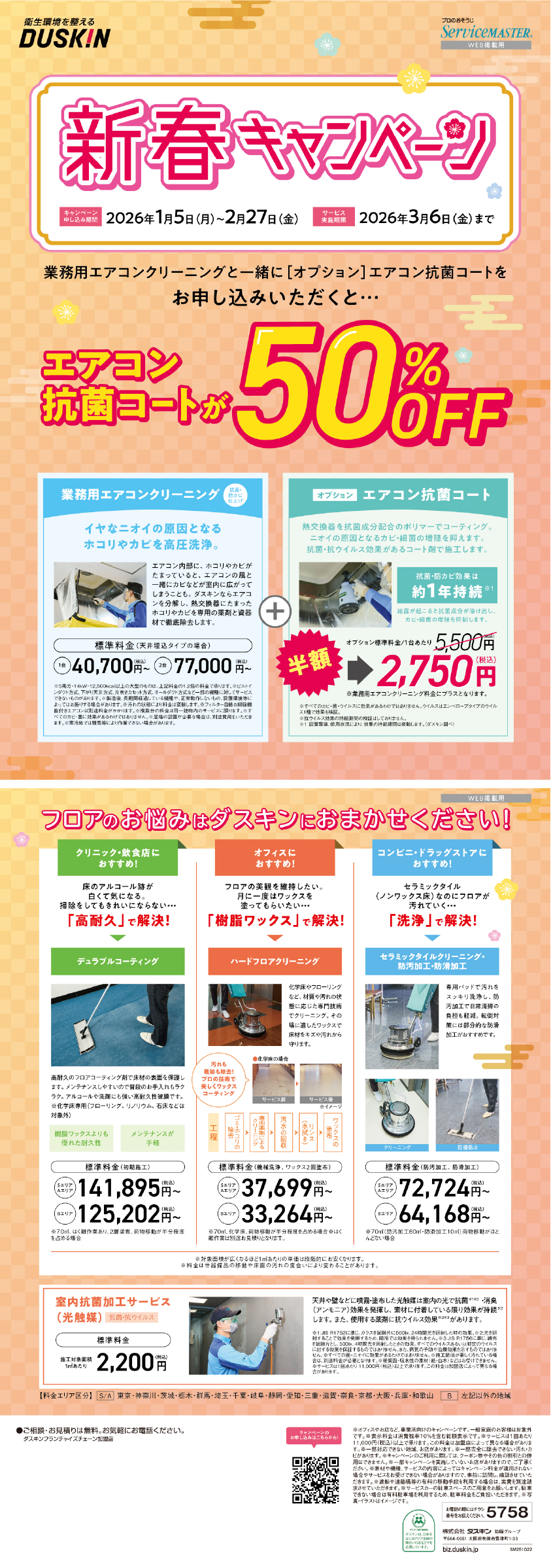 業務用エアコンクリーニング　新春キャンペーン