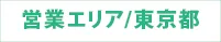 営業エリア/東京都