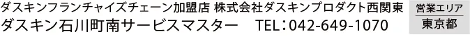 衛生環境を整える DUSKIN ダスキンフランチャイズチェーン加盟店　株式会社ダスキンプロダクト西関東　ダスキン石川町南サービスマスター