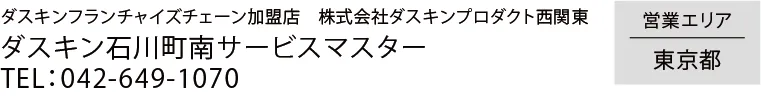 衛生環境を整える DUSKIN ダスキンフランチャイズチェーン加盟店　株式会社ダスキンプロダクト西関東　ダスキン石川町南サービスマスター