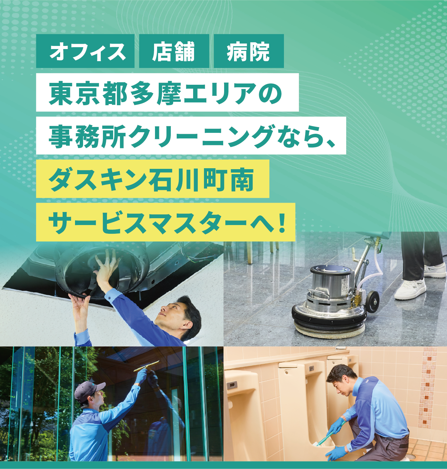 東京都多摩エリアのハウスクリーニングならダスキン石川町南サービスマスターへ！