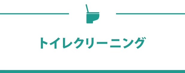 トイレクリーニング