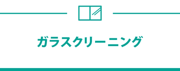 ガラスクリーニング