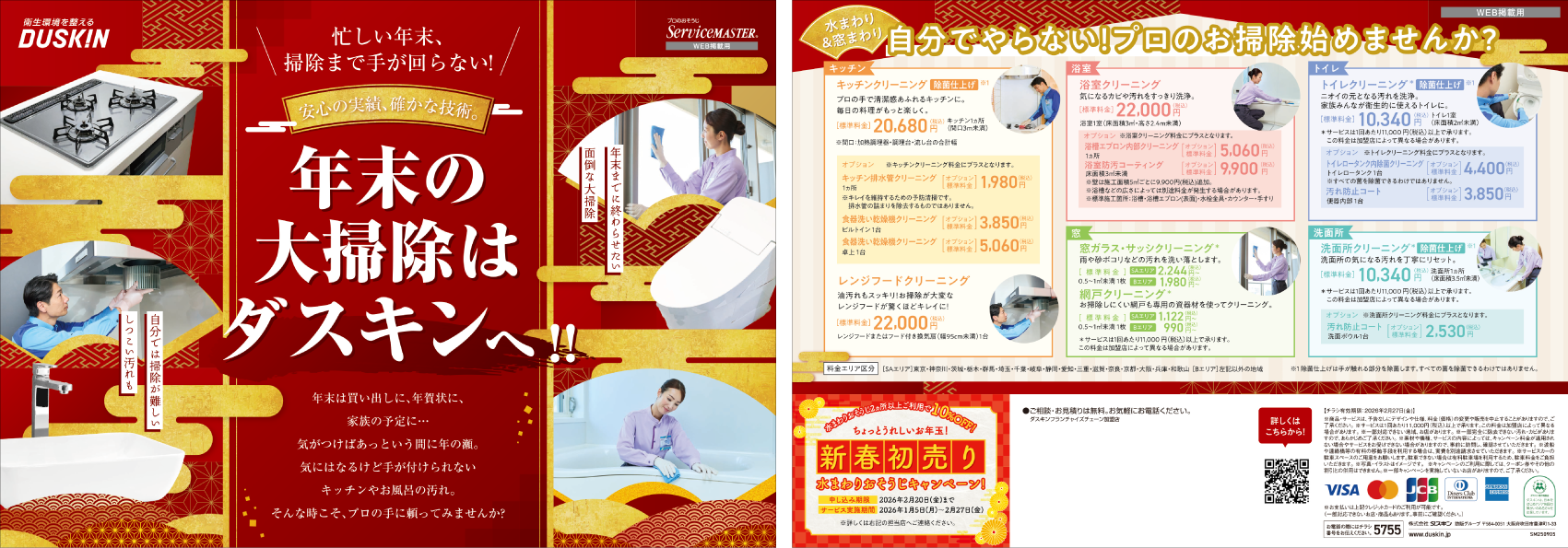 年末の大掃除キャンペーン