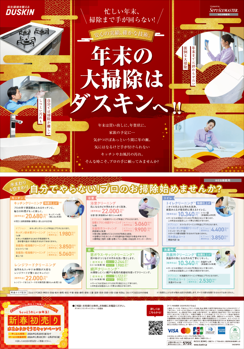 年末の大掃除キャンペーン