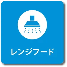レンジフード