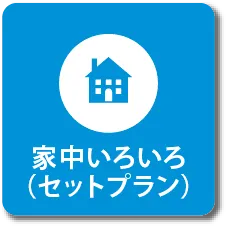 ハウスクリーニング