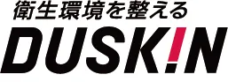 衛生環境を整える DUSKIN ダスキンフランチャイズチェーン加盟店　株式会社ダスキンプロダクト西関東　ダスキン石川町南サービスマスター