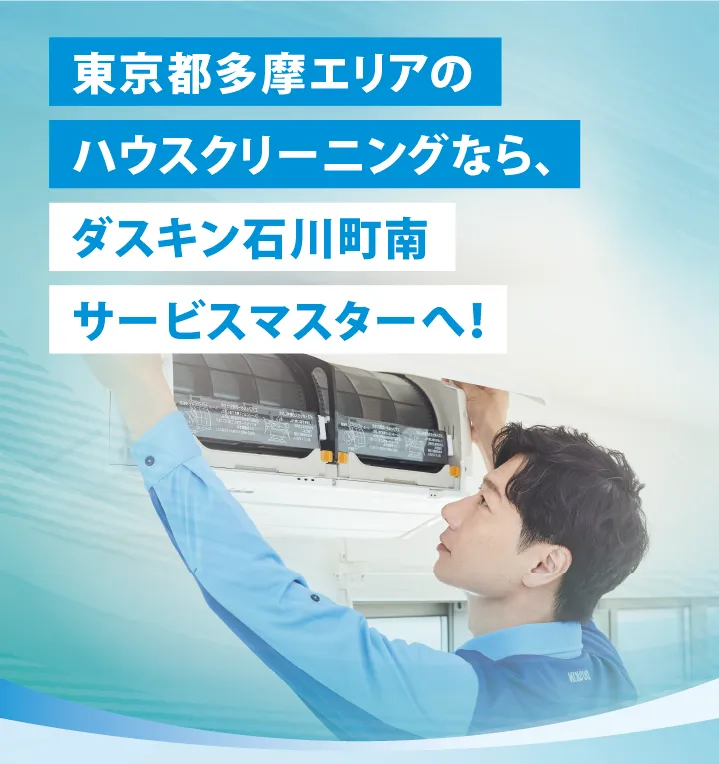 東京都多摩エリアのハウスクリーニングならダスキン石川町南サービスマスターへ！