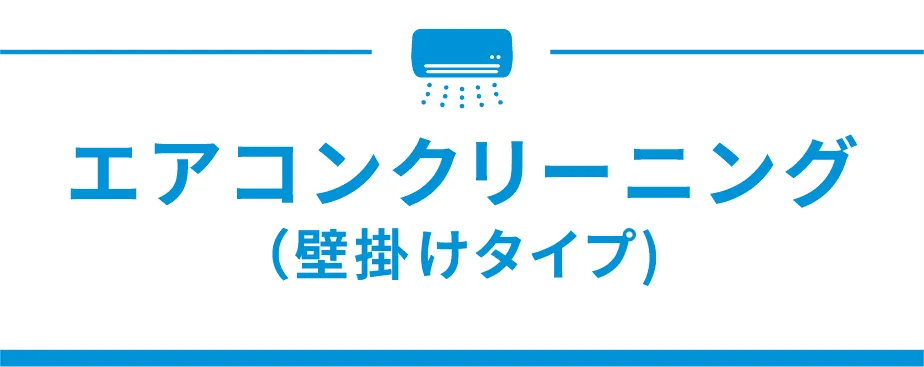 エアコンクリーニング（壁掛けタイプ）