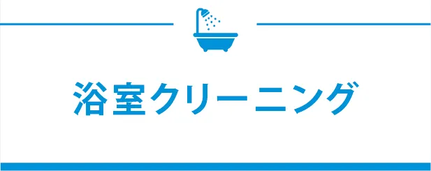 浴室クリーニング