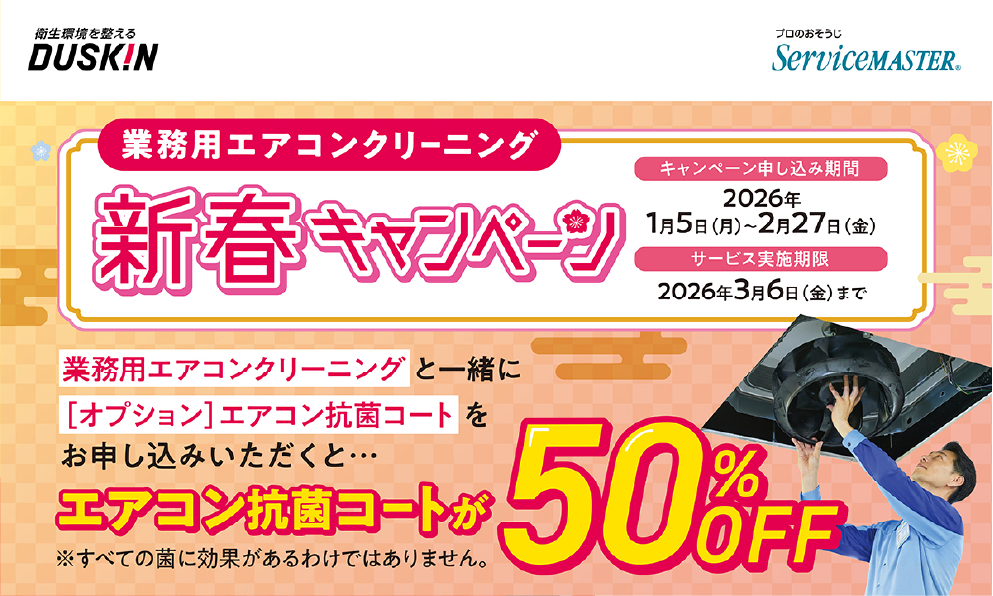 業務用エアコンクリーニング　新春キャンペーン