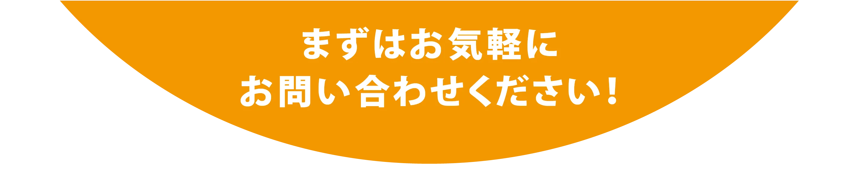 まずはお気軽にお問い合わせください！