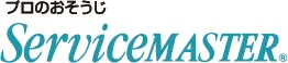 プロのお掃除ServiceMASTER