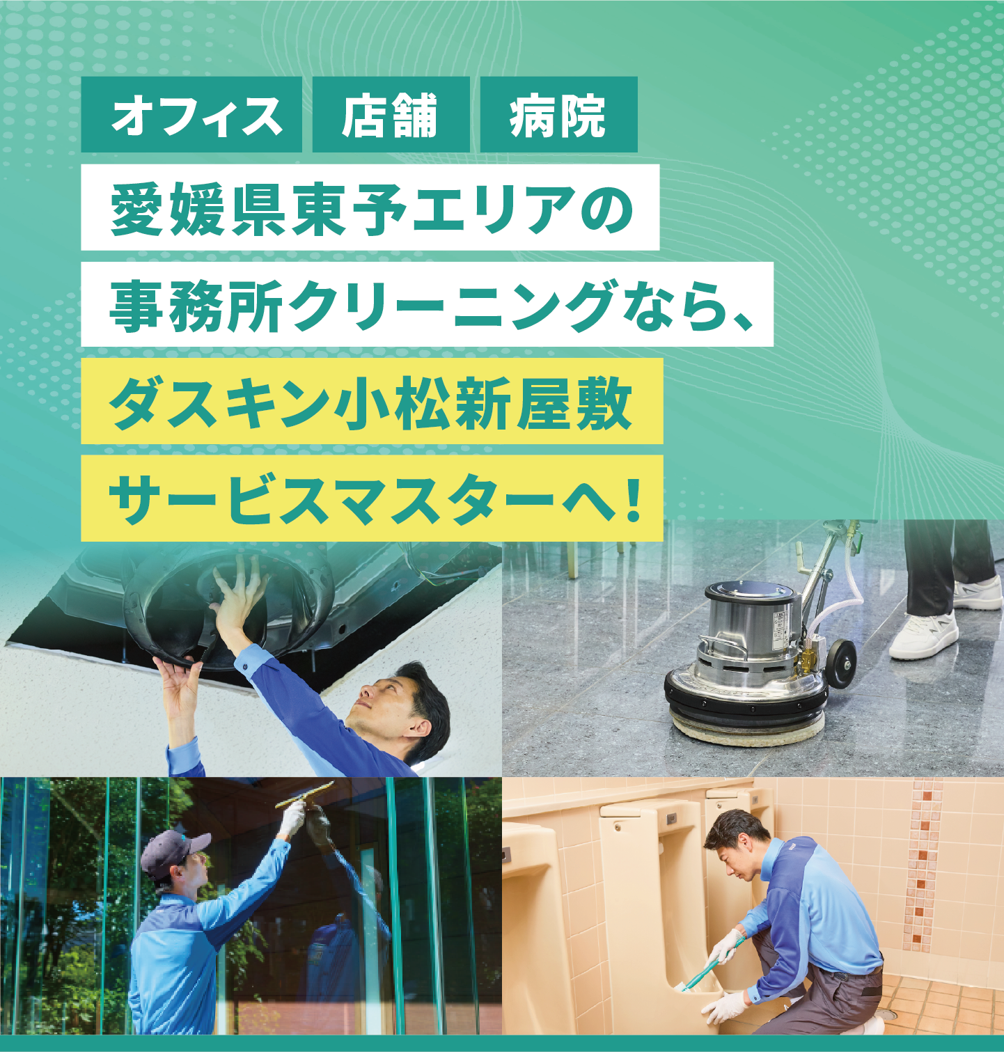 愛媛県東予エリアのハウスクリーニングならダスキン小松新屋敷サービスマスターへ！