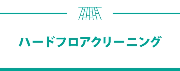 ハードフロアクリーニング