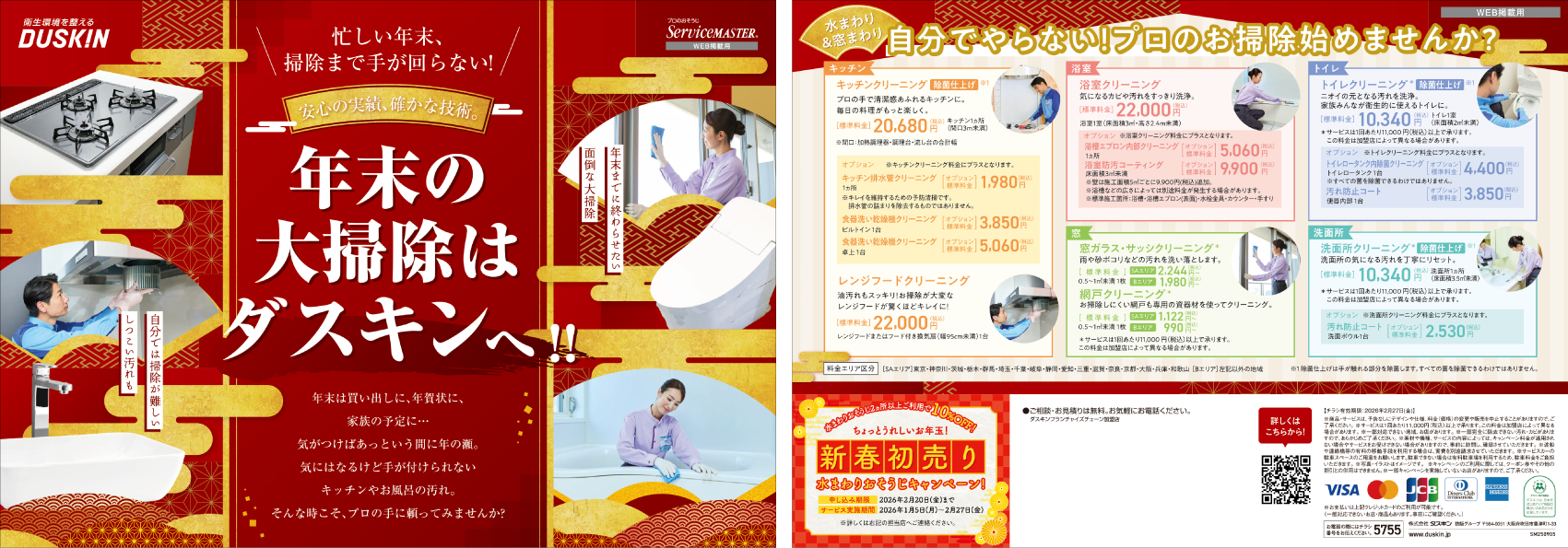 プロに頼ってラクしよう！水回りハッピーキャンペーン