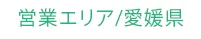 営業エリア/愛媛県