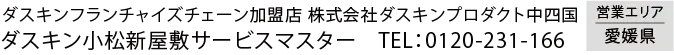 衛生環境を整える DUSKIN ダスキンフランチャイズチェーン加盟店　株式会社ダスキンプロダクト中四国　ダスキン小松新屋敷サービスマスター