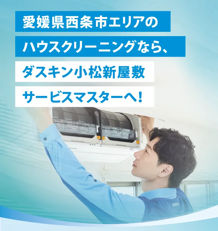 愛媛県西条市エリアのハウスクリーニングならダスキン小松新屋敷サービスマスターへ！