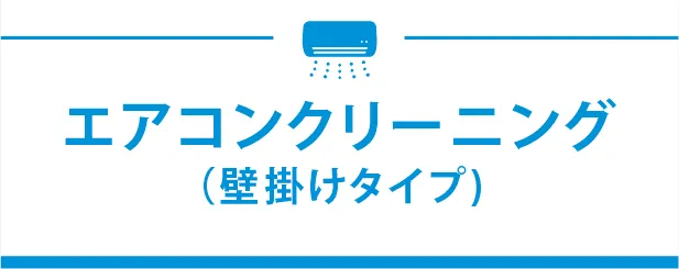 エアコンクリーニング（壁掛けタイプ）