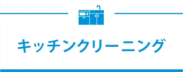 キッチンクリーニング