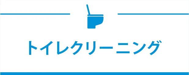 トイレクリーニング