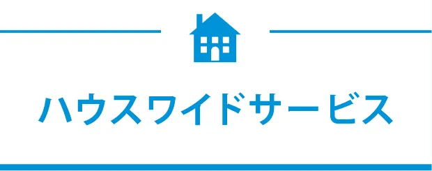 ハウスワイドサービス