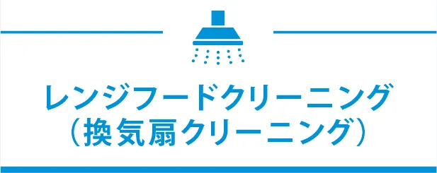 レンジフードクリーニング