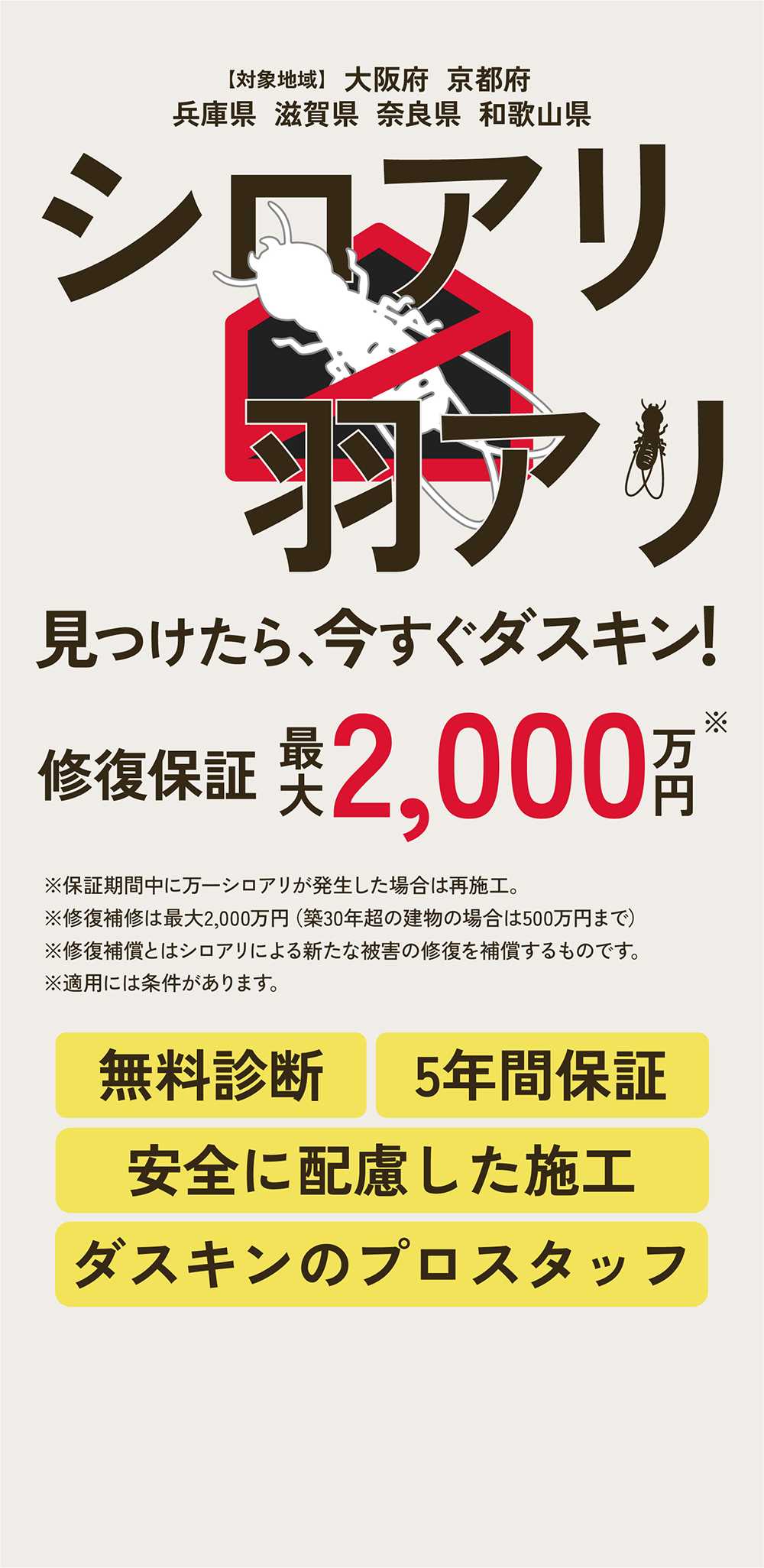 ダスキンのシロアリ対策・駆除